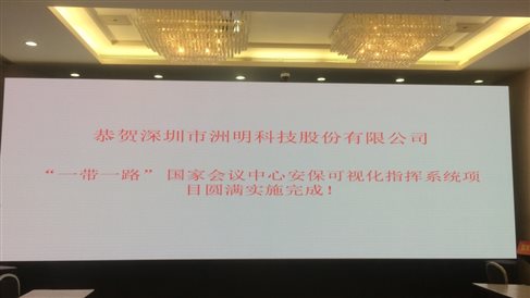 2017 5月 一帶一路安保可視化系統(tǒng) 國(guó)家會(huì)議中心指揮中心 UHP1.2 22平米(1).jpg